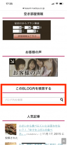 スマートフォンでもブログ内検索