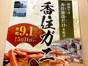 香住ガニの漁期は9月1日から