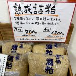 香住鶴さんで漬物用酒粕「詰粕」が販売されています!!