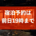 宿泊予約は前日19時までに。しばらくの間、当日の宿泊予約は不可とさせていただきます。