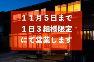 １１月５日まで１日３組様限定営業