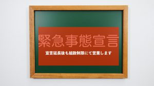 緊急事態宣言延長