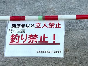 柴山港内釣り禁止