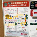 令和3年9月27日より10月30日まで北近畿豊岡自動車道にてリフレッシュ工事による夜間通行止めがあります