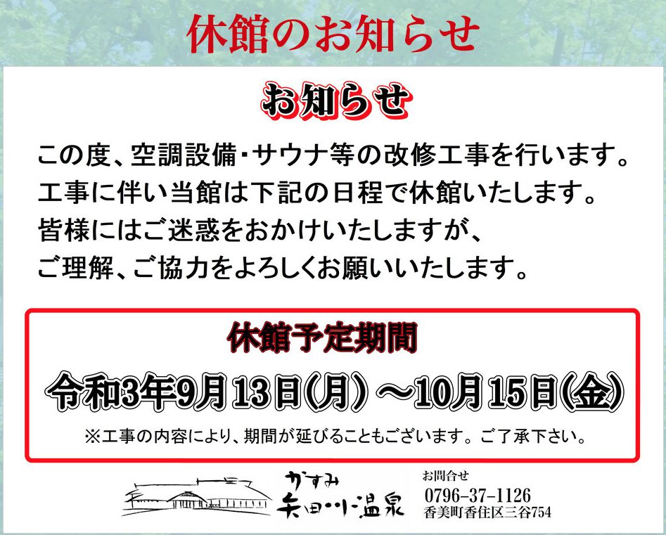 矢田川温泉休館のお知らせ