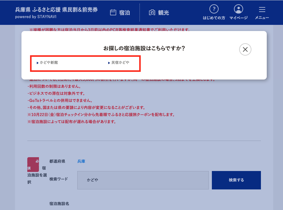 STAYNAVIにて「かどや」だけで検索