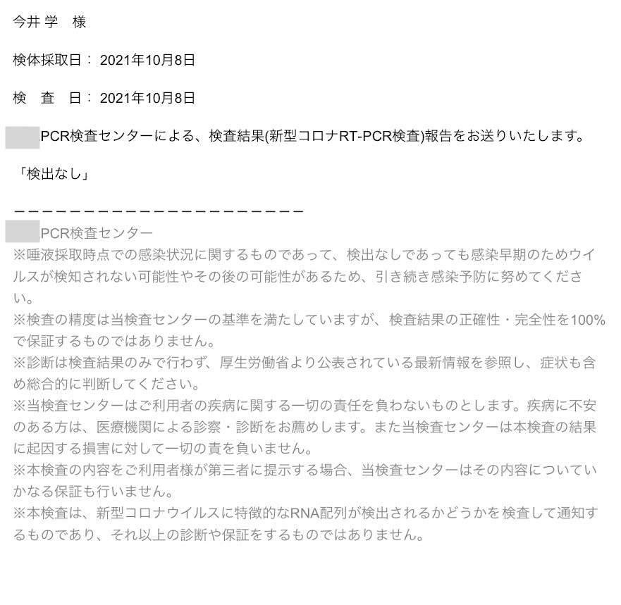 PCR検査の結果通知