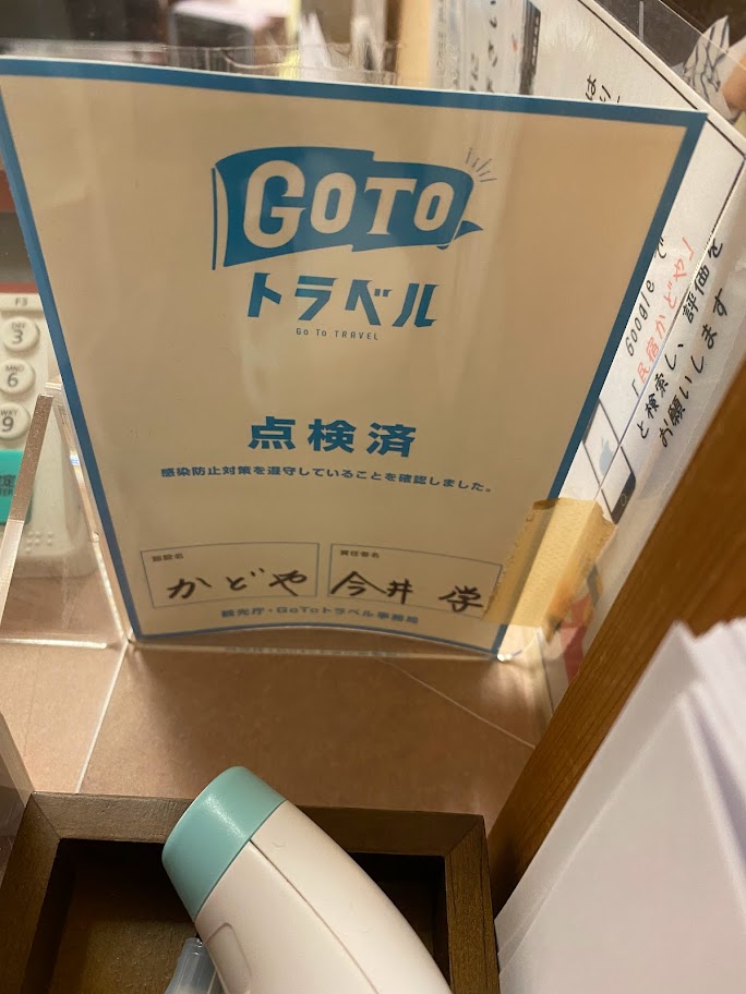 GoToトラベル感染防止対策点検済証