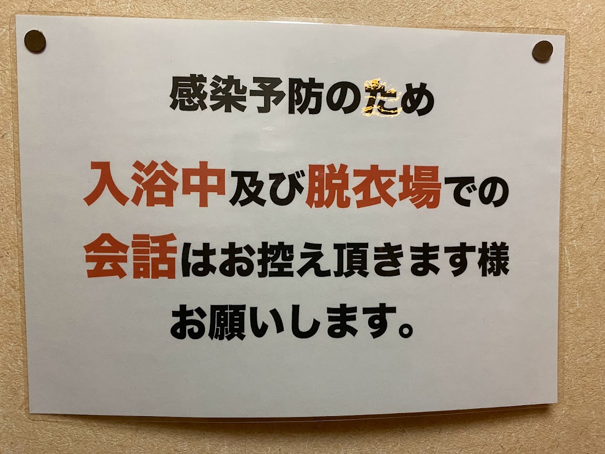 お風呂場における会話の自粛