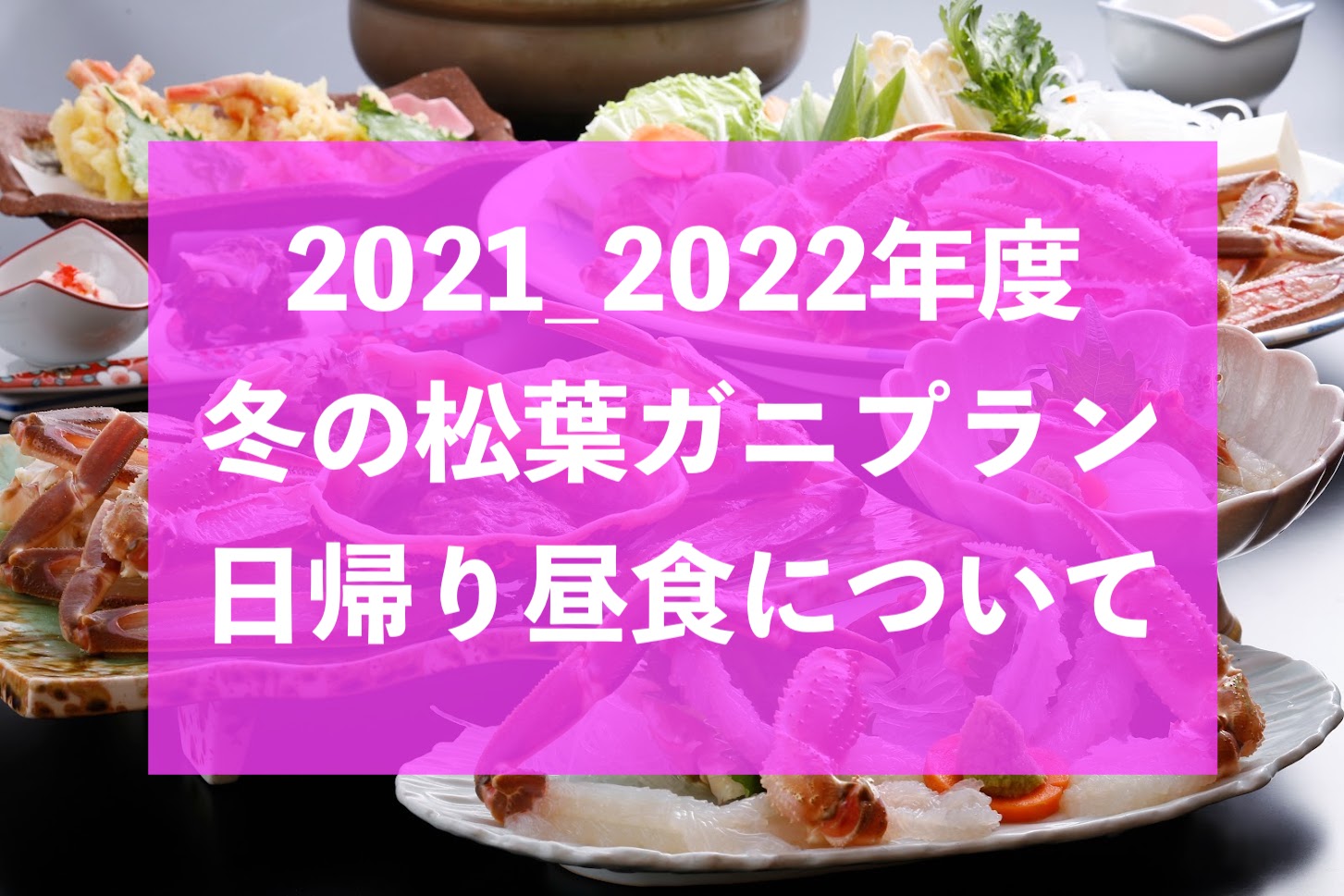 冬の松葉ガニプラン日帰り昼食について