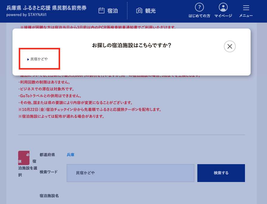 STAYNAVIにて「民宿かどや」で検索