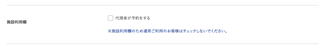 代理者が予約をする