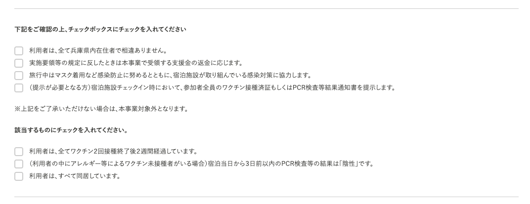 兵庫県民割チェック項目