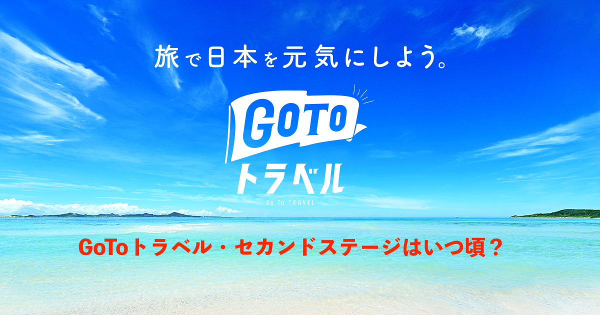 GoToトラベル・セカンドステージはいつ？