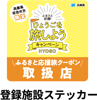 兵庫県民割クーポン登録施設ステッカー