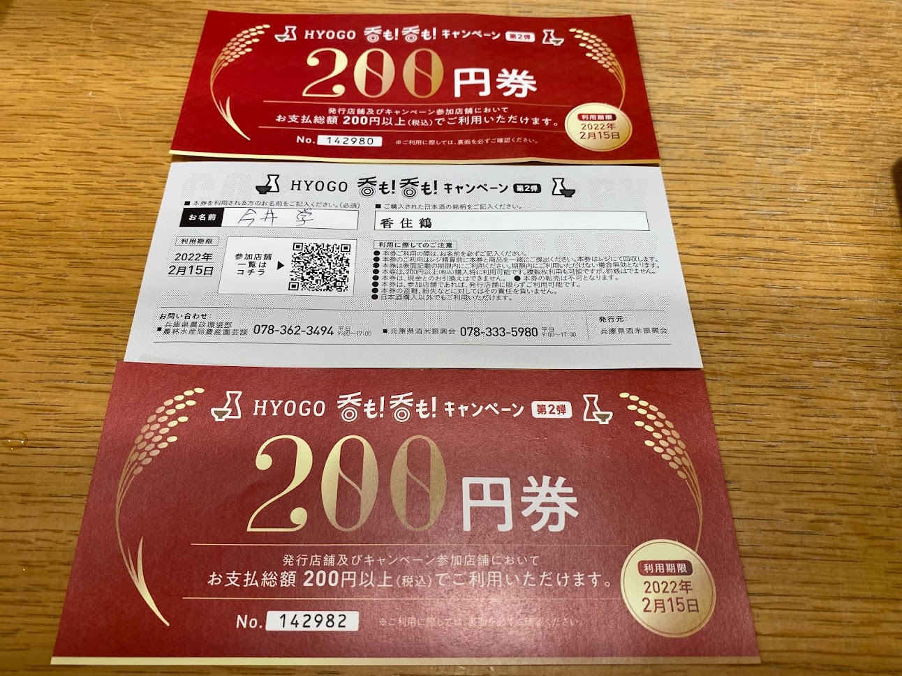 HYOGO呑も呑もキャンペーンでもらえるクーポン券