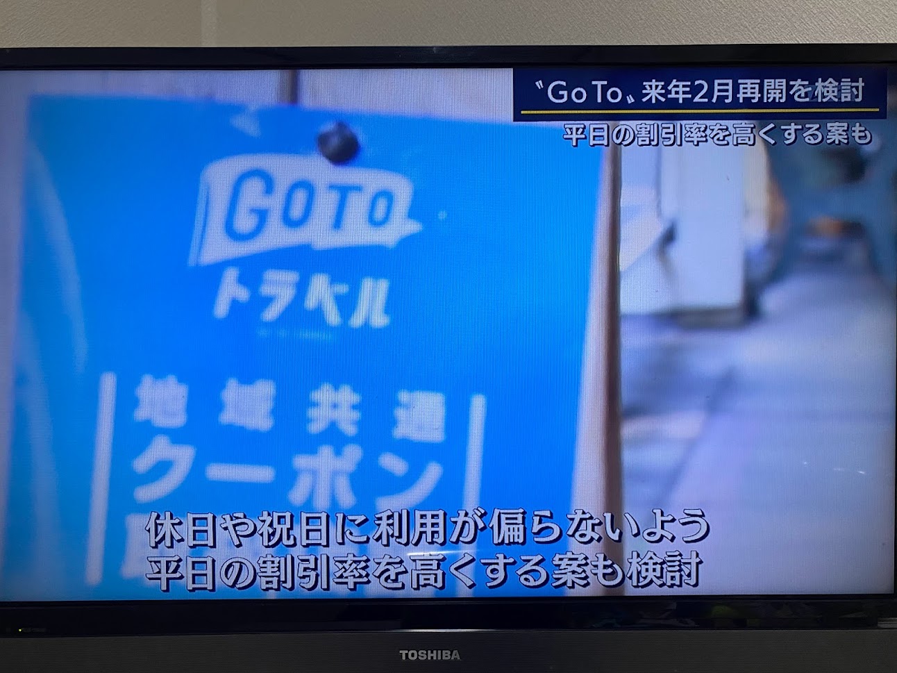 GoTo「平日の割引率を高くする案」