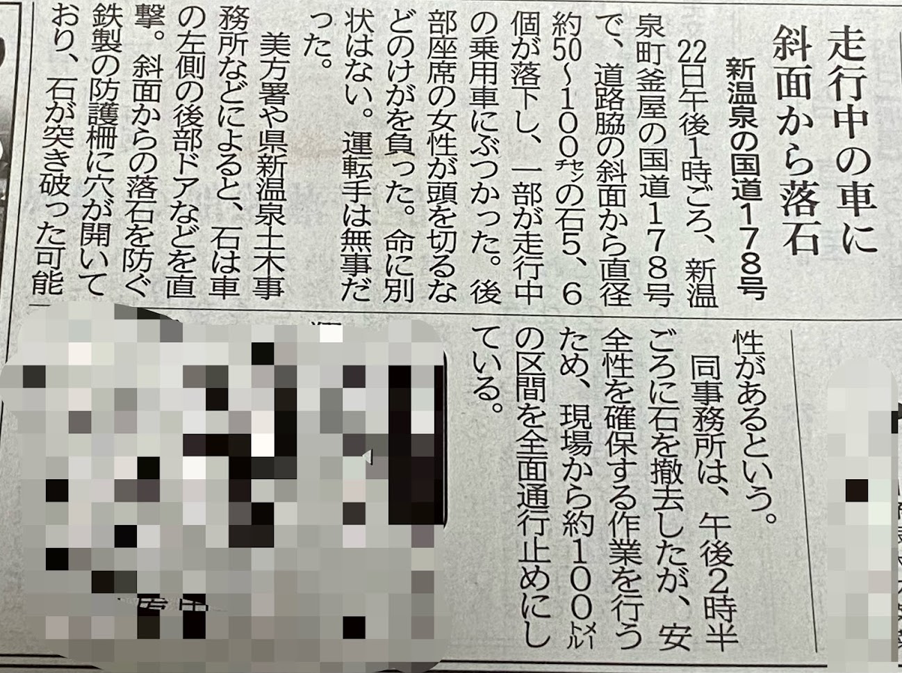 昨日の神戸新聞より「落石通行止め」