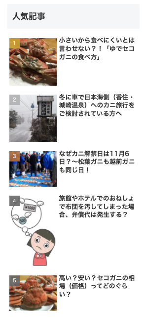 アクセス上位5件のうち2件がセコガニの話