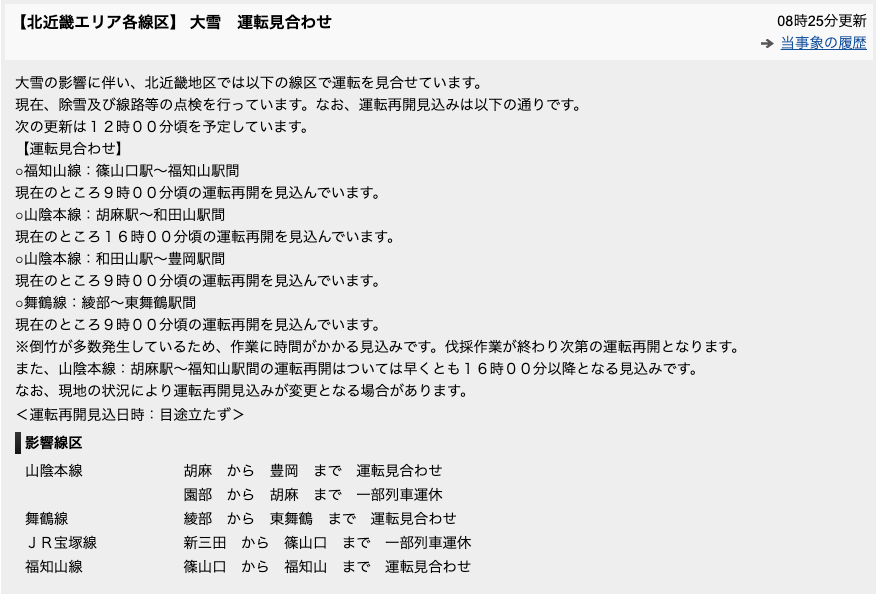 JRお出かけネットの運行状況より