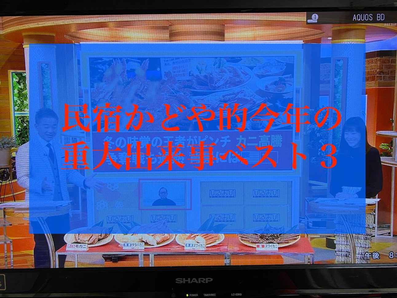 民宿かどや的今年の重大出来事ベスト３