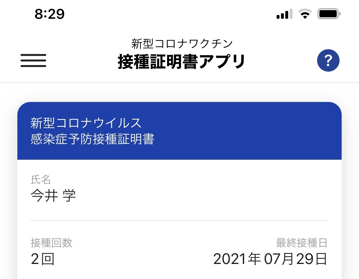 接種証明書アプリ
