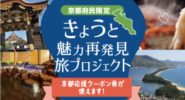 京都府民割が隣県でも利用可能に