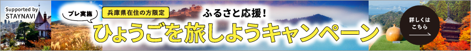 兵庫県民割STAYNAVI当落はこちら