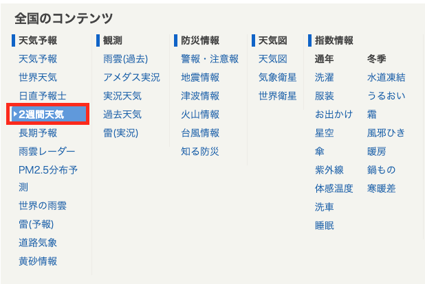 Tenki.jpの2週間天気