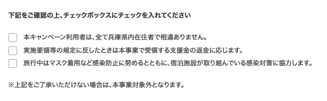 兵庫県民割の対象要件