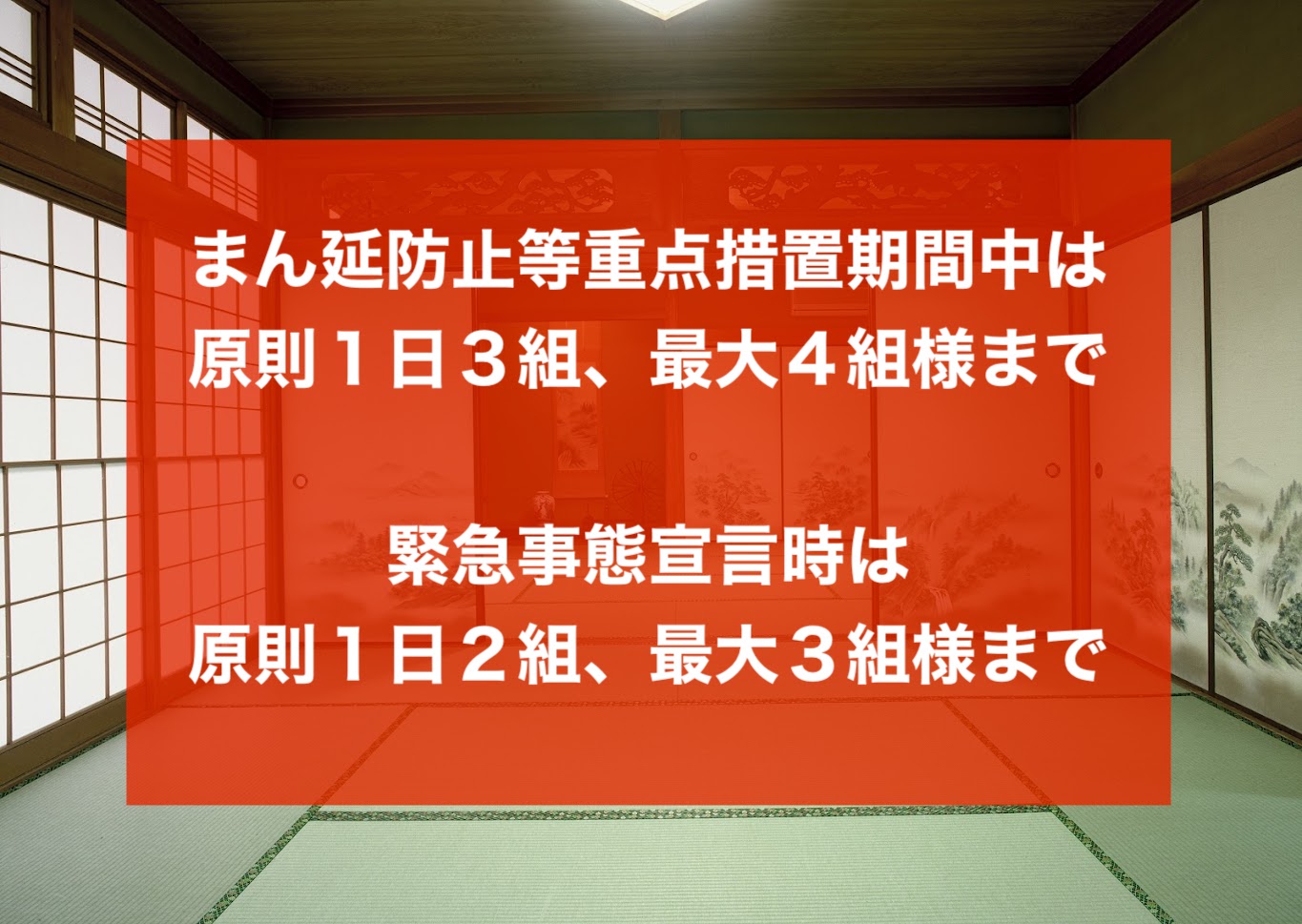 当館における宣言時の組数制限について