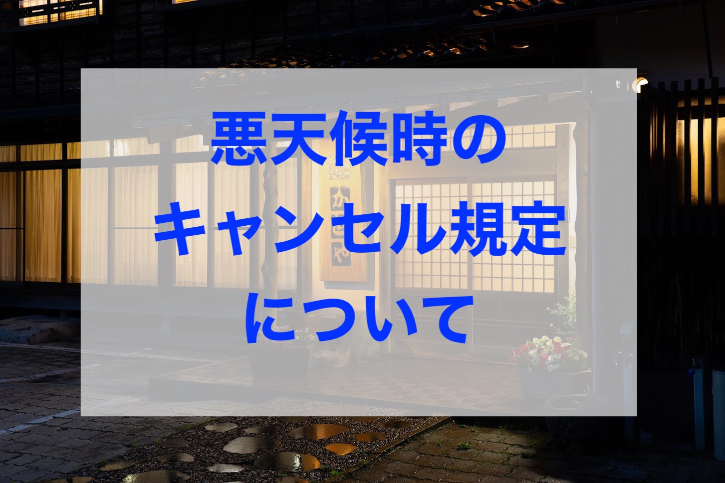 悪天候時のキャンセル規定