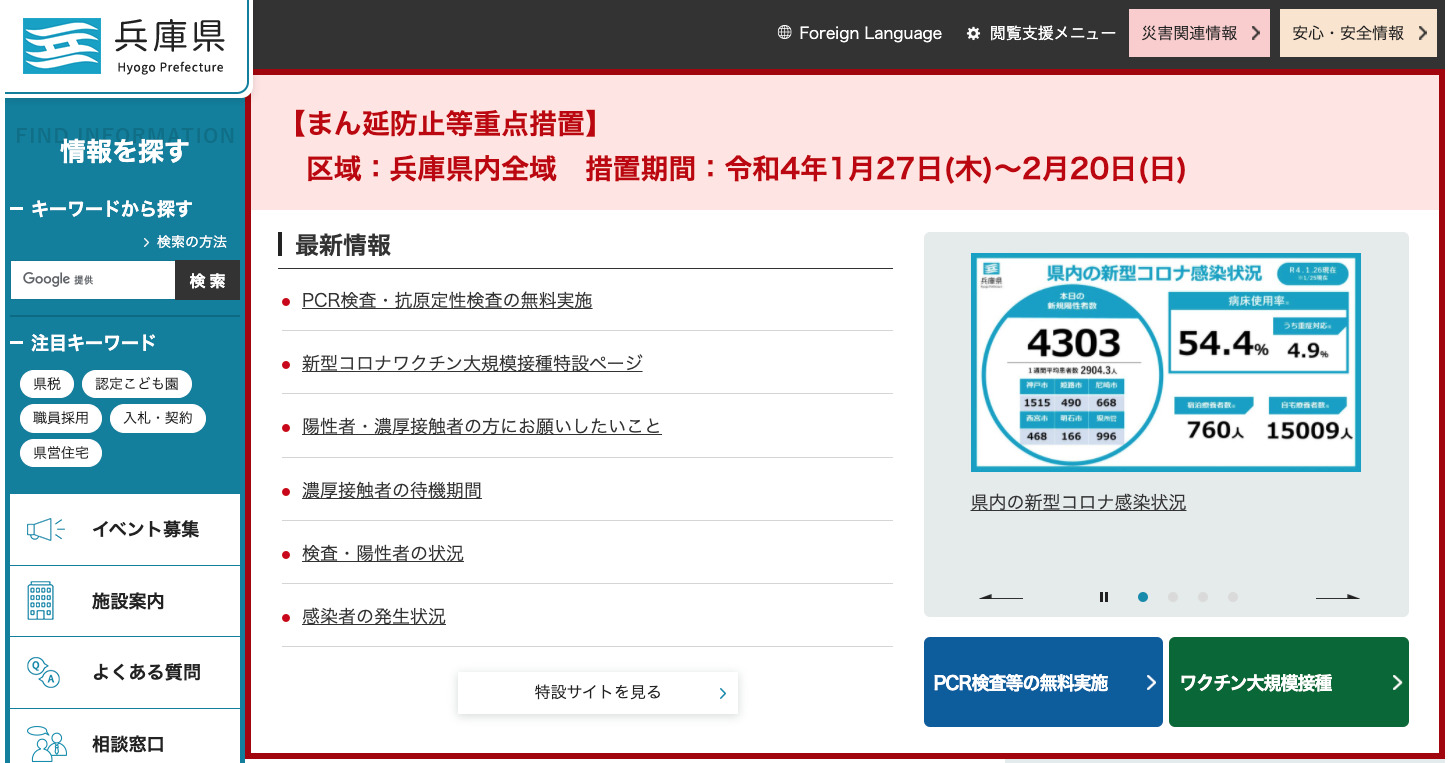 兵庫県の公式サイトも「まん防」実施がトップに