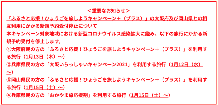 1月１６にち時点での兵庫県民割停止状況等