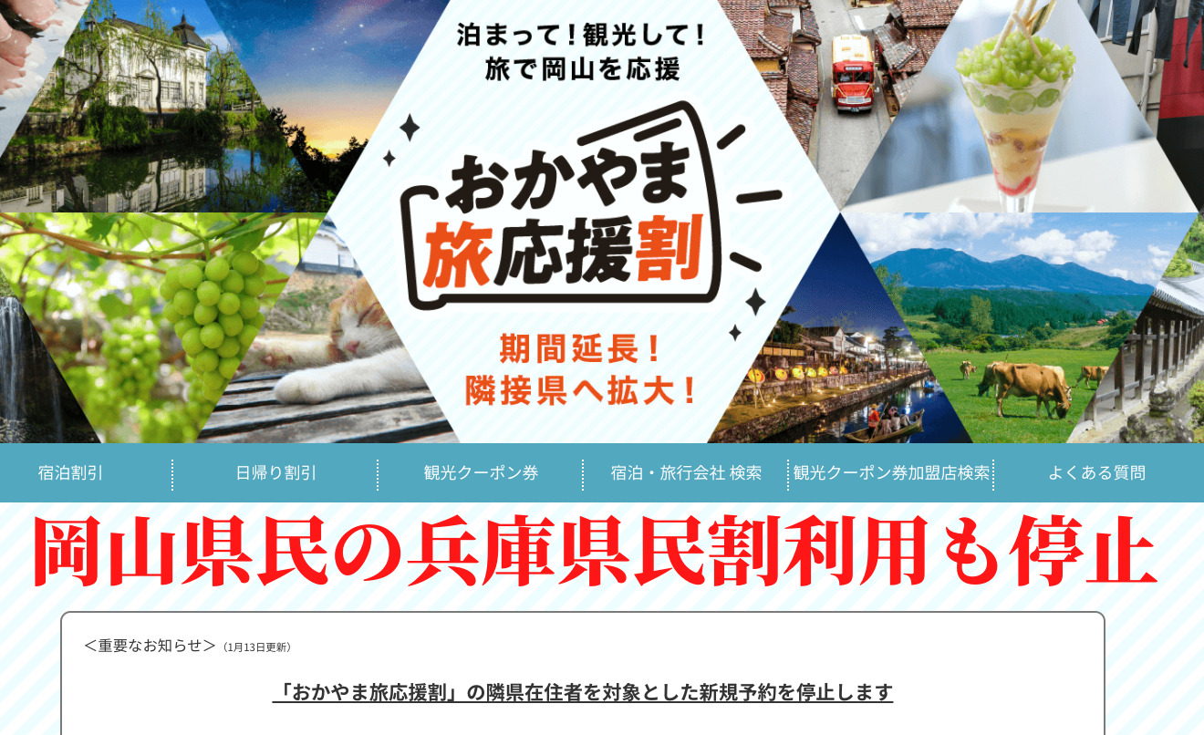 岡山県民の兵庫県民割の利用も停止へ