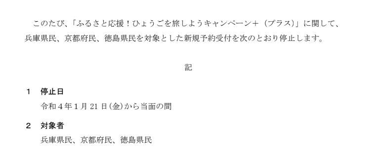 兵庫県民、京都府民、徳島県民を対象とした新規予約受付が停止