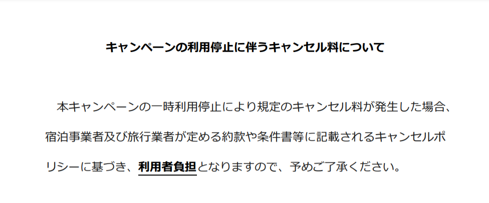 県民割中止理由でのキャンセル料は利用者負担です