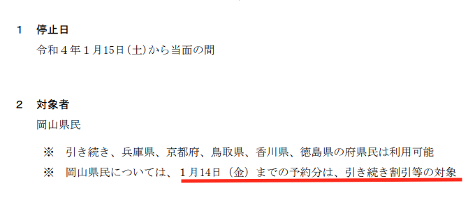 一例）岡山県の方が1/14までに予約した分は有効