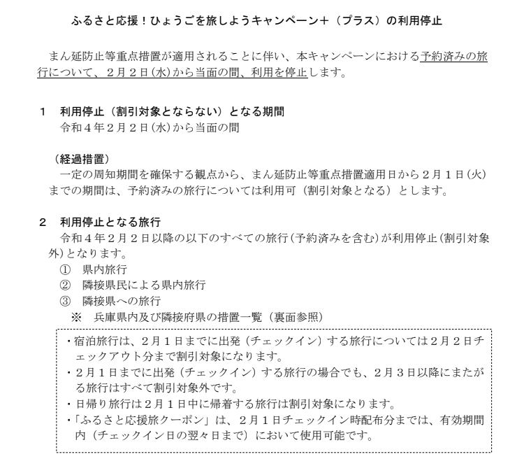 県民割停止通知文