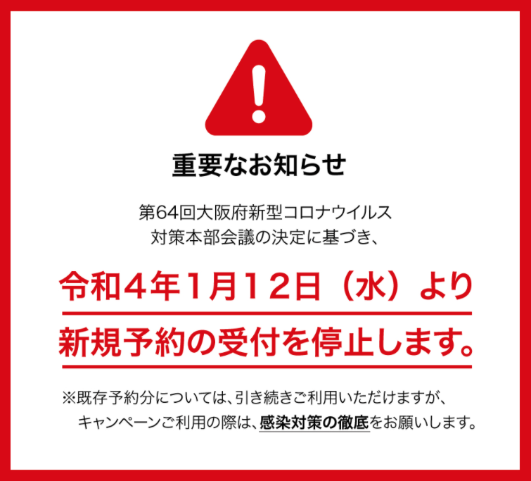 キャンペーン中止ではなく、新規受付停止