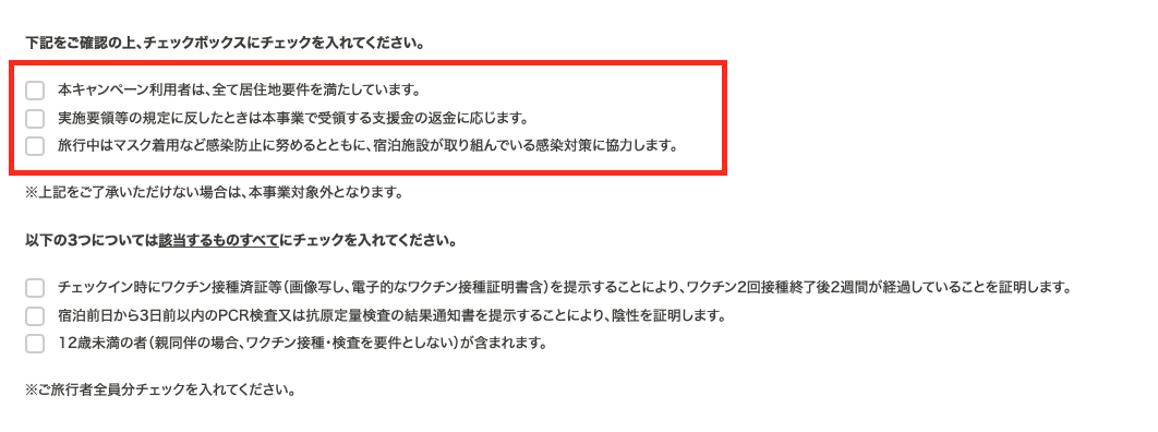 県民割申請で要チェック項目