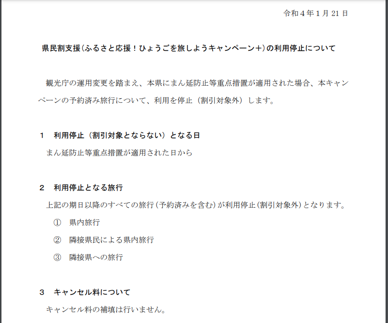 県民割支援(ふるさと応援！ひょうごを旅しようキャンペーン＋)の利用停止について