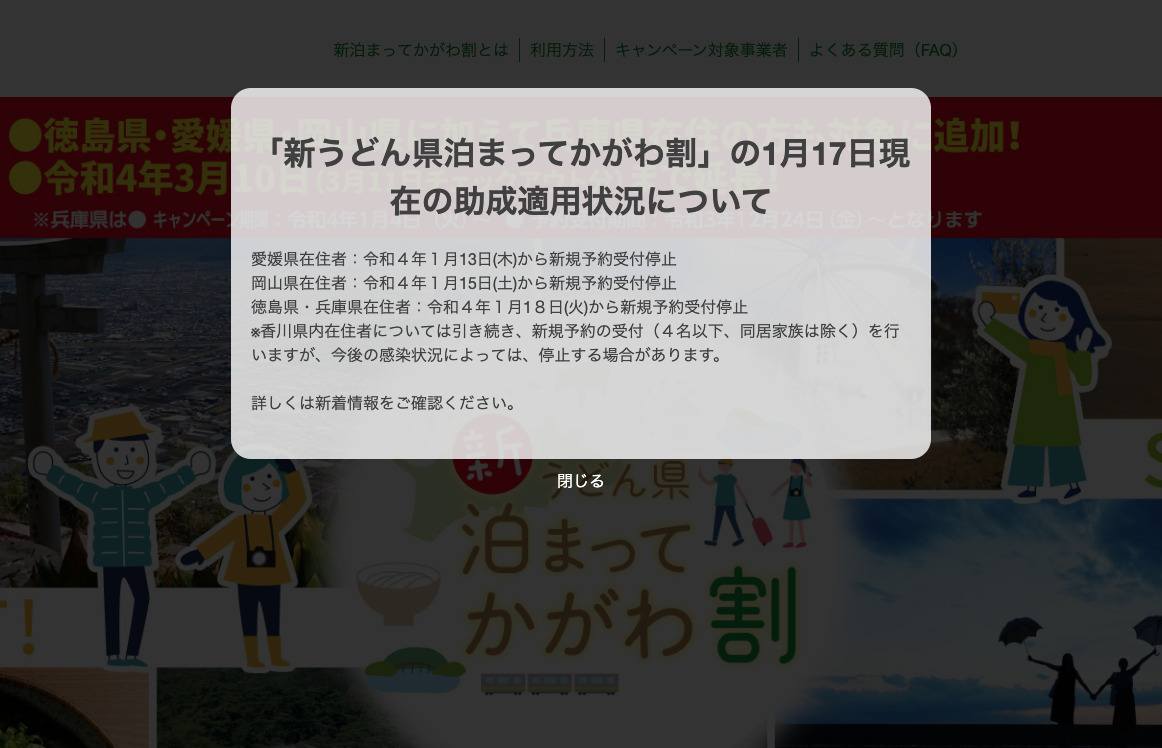 新うどん県泊まってかがわ割の助成適用状況