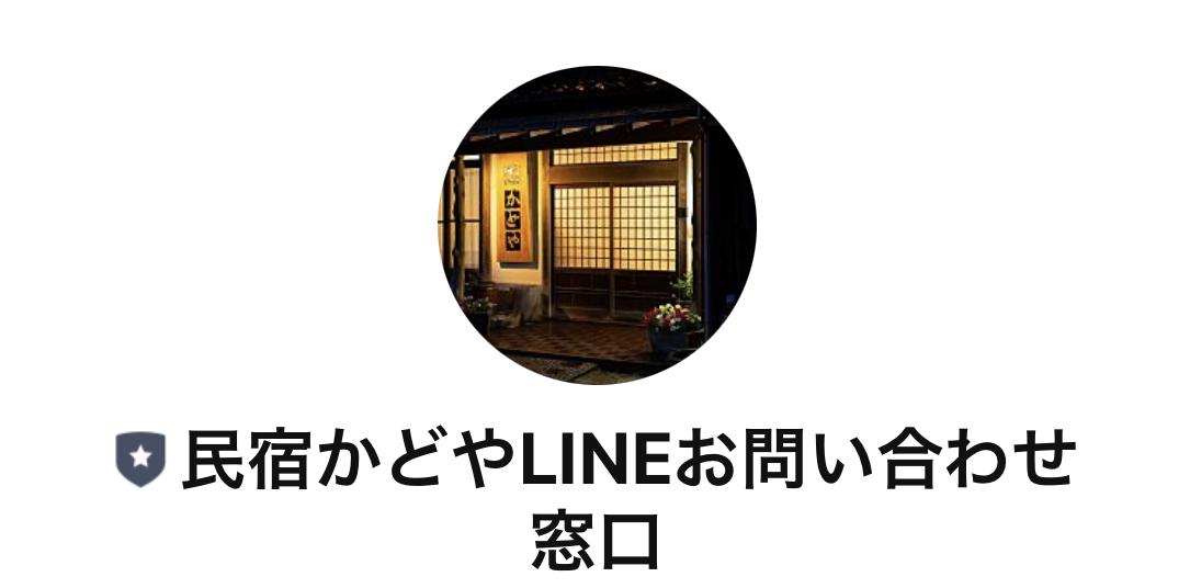 民宿かどやLINEお問い合わせ窓口