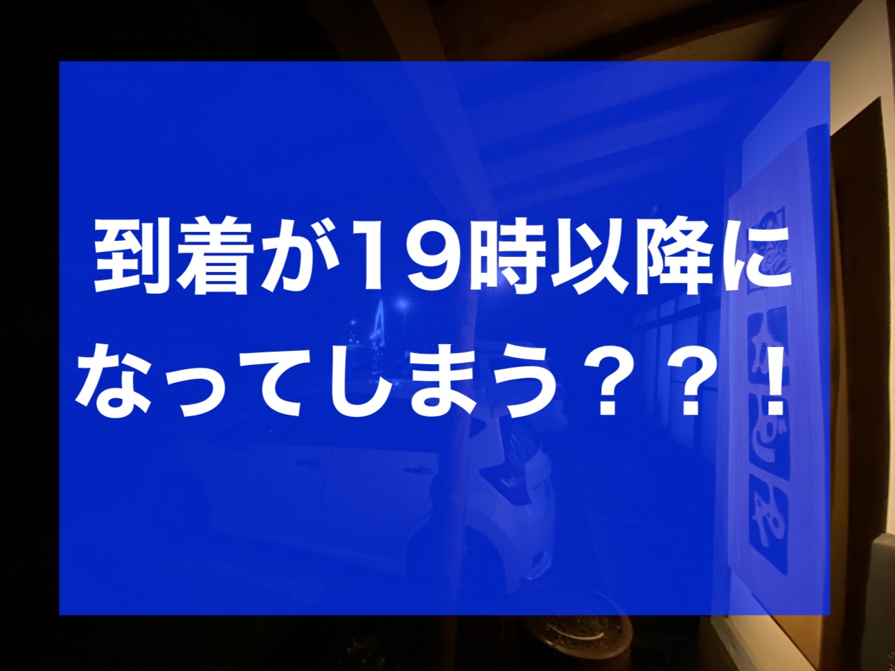 チェックインが19時以降はOK？