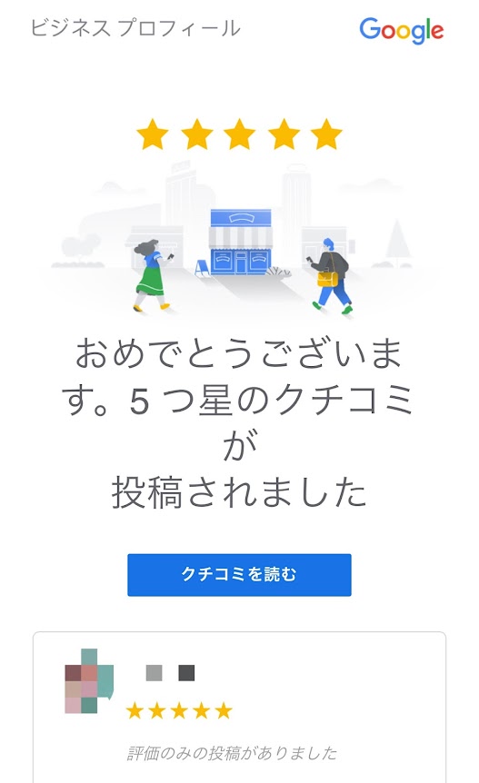 Googleへの口コミ