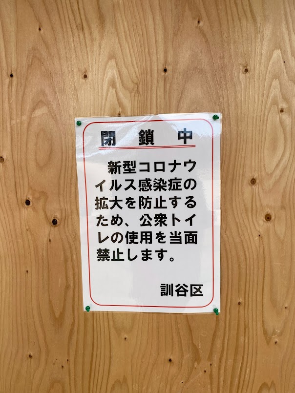 公衆トイレ閉鎖中