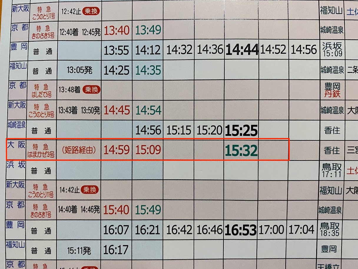 はまかぜ３号の時刻