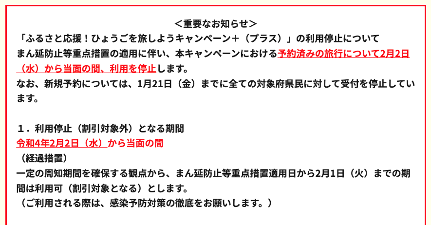 「２月２日より当面の間」兵庫県民割は停止