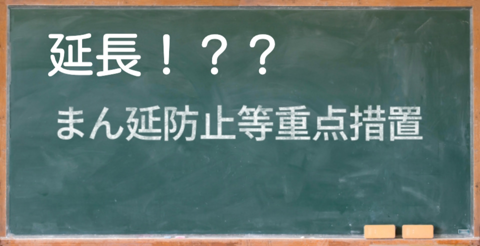 まん延防止等重点措置延長！？？